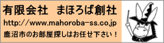鹿沼市不動産 まほろば創社